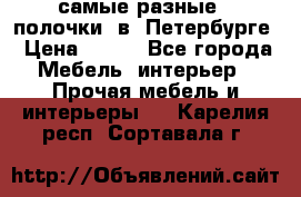 самые разные   полочки  в  Петербурге › Цена ­ 500 - Все города Мебель, интерьер » Прочая мебель и интерьеры   . Карелия респ.,Сортавала г.